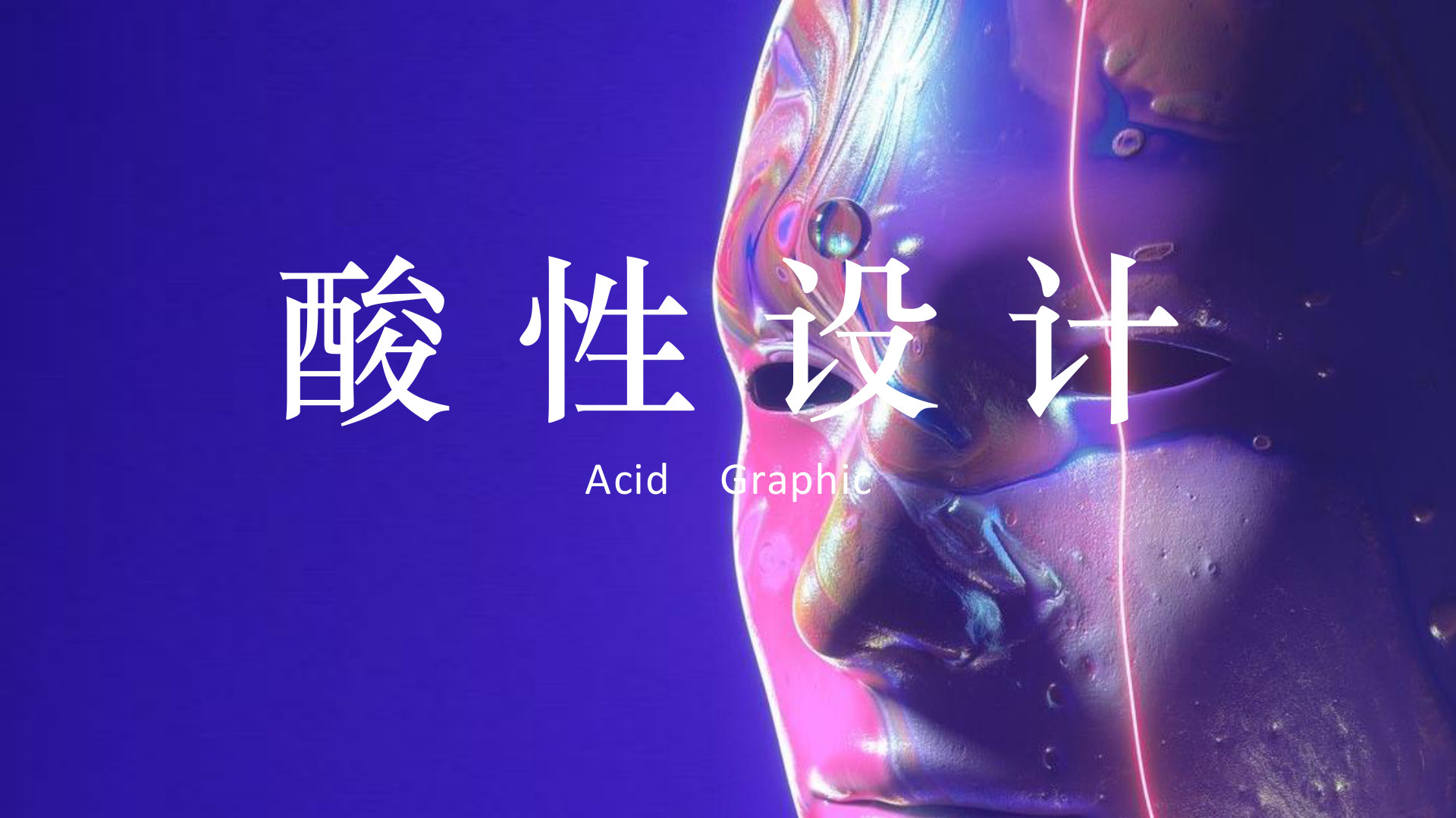 酸性设计封面