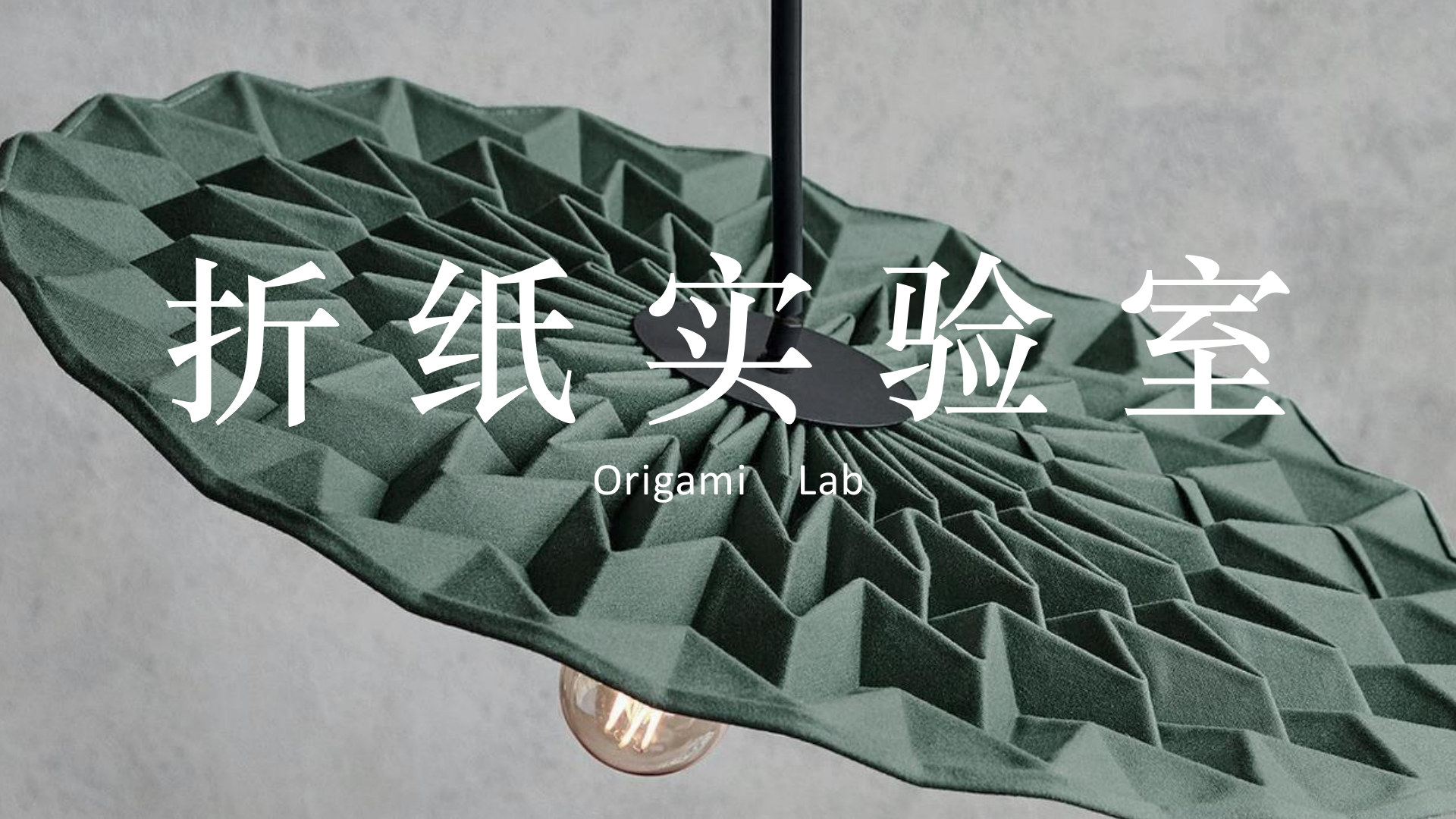 折纸实验室封面